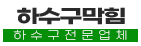 효자동하수구업체